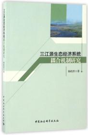 全新正版 三江源生态经济系统耦合机制研究 杨皓然 9787516197158 中国社科