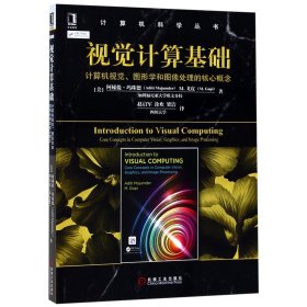 视觉计算基础(计算机视觉图形学和图像处理的核心概念)/计算机科学丛书 9787111622864