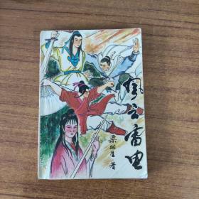 风云雷电
