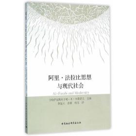 新华正版 阿里·法拉比思想与现代社会 （哈）木塔诺夫　主编 9787516175330 中国社会科学出版社 2015-12-01