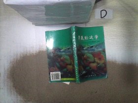 果蔬贮运学 周山涛 9787502521516 化学工业出版社