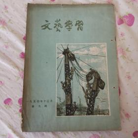 文艺学习(1954年12月出版第九期）
