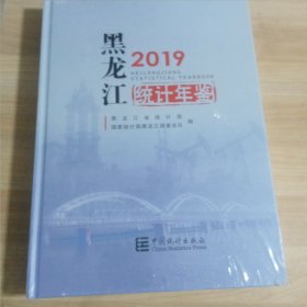 黑龙江统计年鉴2019 （未拆封）