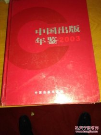 中国出版年鉴2003（精装）