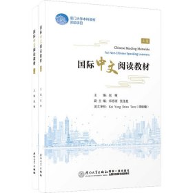 新华正版 国际中文阅读教材(全2册) 赵梅 9787561588307 厦门大学出版社