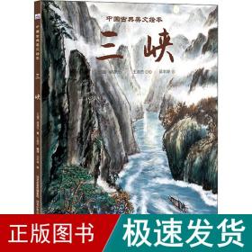 三峡 绘本 (北魏)郦道元 新华正版