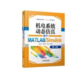 机电系统动态:基于matlab/simulink(第3版)/陈新元 大中专理科电工电子 陈新元 新华正版