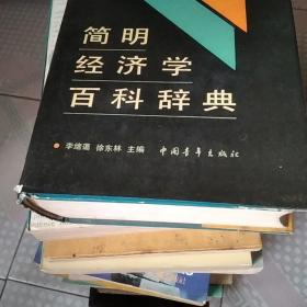 简明经济学百科辞典
