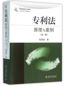 专利法(原理与案例第2版) 普通图书/综合图书 崔国斌 北京大学出版社 978730827
