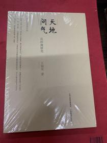 天地间气 范仲淹研究
