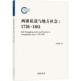 正版 两淮私盐与地方社会:1736-1861 吴海波 9787101128451