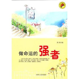 青求知文库：做命运的强者 文教学生读物 周阳 新华正版