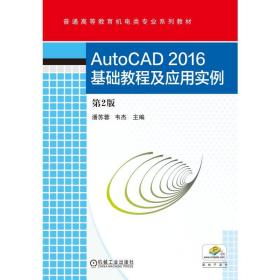 保正版！AutoCAD2016基础教程及应用实例(第2版)/潘苏蓉9787111549314机械工业出版社潘苏蓉