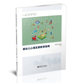 【正版书籍】婴幼儿心理发展教育指南
