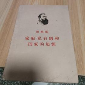 恩格斯家庭私有制和国家的起源