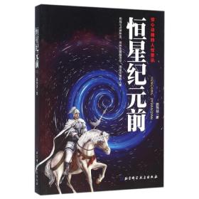 恒星纪元前 中国科幻,侦探小说 陈炜喆