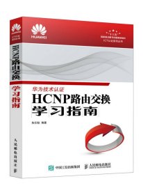 【正版书籍】HCNP路由交换学习指南