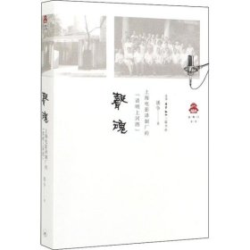新书--克勒门文丛：声魂：上海电影译制厂的“清明上河图”