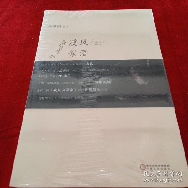 《溪风絮语》低价购书_马慧娟 著_文学_孔网