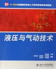 液压与气动技术 9787301094303 杜来林 北京大学出版社有限公司