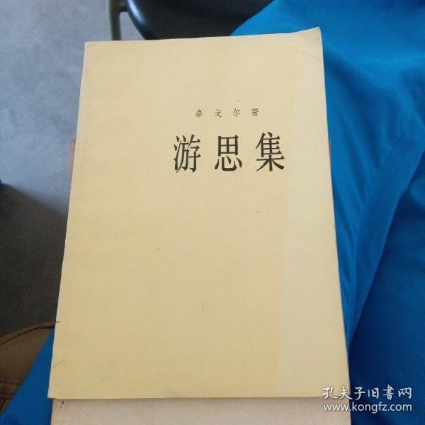 游思集 ～泰戈尔 著 ／上海译文出版社