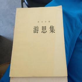 游思集 ～泰戈尔 著 ／上海译文出版社