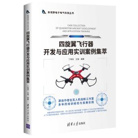 【正版书籍】四旋翼飞行器开发与应用实训案例集萃