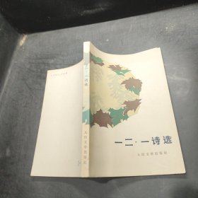 一二·一诗选