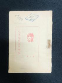 毛泽东传记系列：1948年佳木斯【毛泽东的青年时代】