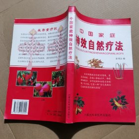 中国家庭神效自然疗法。