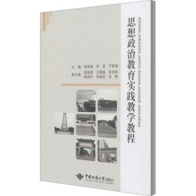 思想政治教育实践教学教程 大中专理科科技综合  新华正版