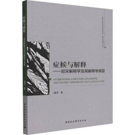 【正版新书】 症候与解释——尼采解释学及其解释学类型 刘李 中国社会科学出版社