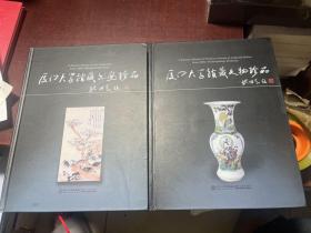 厦门大学馆藏文物珍品、厦门大学馆藏书画珍品（2册合售）