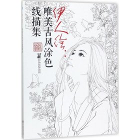 伊人绘：唯美古风涂色线描集 詹韬 9787559105042 辽宁科学技术出版社 2018-02-01 普通图书/艺术