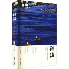 耕海 海南渔民与更路簿的故事 9787544378994 王振德 海南出版社