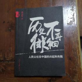 历史不再徘徊  人民公社在中国的兴起和失败（馆藏书包正版）