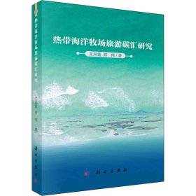 【正版新书】热带海洋牧场旅游碳汇研究