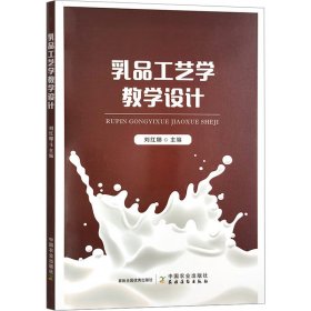 新华正版 乳品工艺学教学设计 刘红娜 9787109311282 中国农业出版社