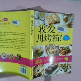 【正版图书】我爱用烤箱!朴瑛卿9787530463352北京科学技术出版社2013-03-01普通图书/综合性图书