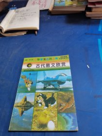 中华学生百科全书 古代散文欣赏