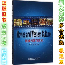 影视与西方文化尧玮9787562956402武汉理工大学出版社2010-01-01