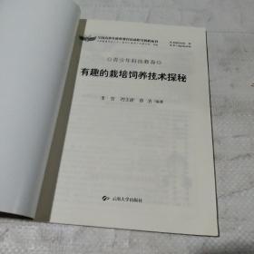 有趣的栽培饲养技术探秘