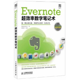 （正版9新包邮）Evernote超效率数字笔记术电脑玩物站长|改编:杨敬周