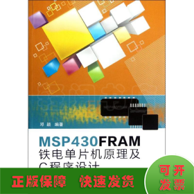 MSP430FRMA铁电单片机原理及C程序设计