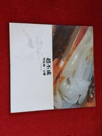 學院風?玉雕