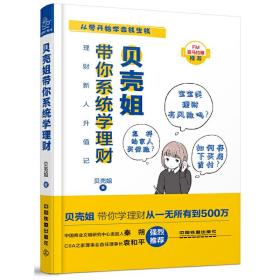 贝壳姐带你系统学理财❤ 中国铁道出版社9787113249205✔正版全新图书籍Book❤