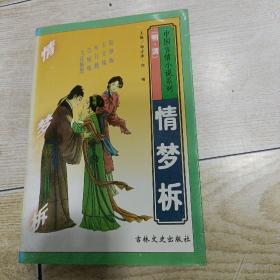 中国言情小说系列（明.清）：情梦柝