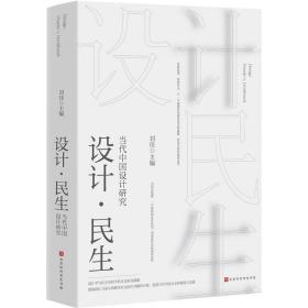 设计·民生：当代中国设计研究 艺术设计 刘佳 新华正版