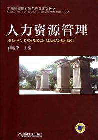 人力资源管理(工商管理国家特色专业系列教材)