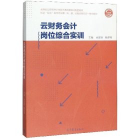 【正版图书】（文）云财务会计岗位综合实训(校企双元合作开发课岗赛训融合新形态一体化教材高等职业院校编者:高翠莲//蔡理强|责编:贾玉婷9787040529562高等教育2019-11-01